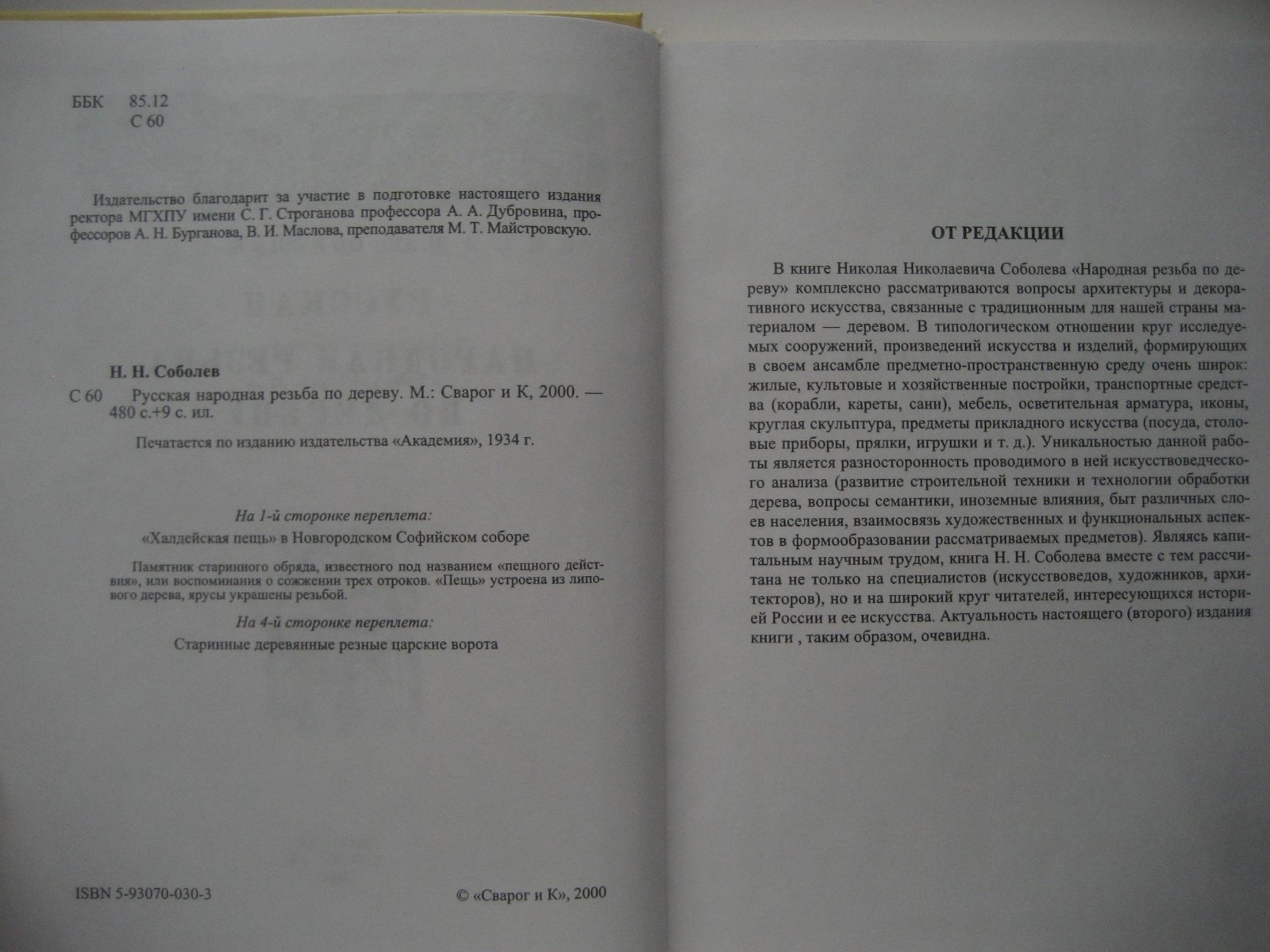 Соболев Н. Русская народная резьба по дереву.