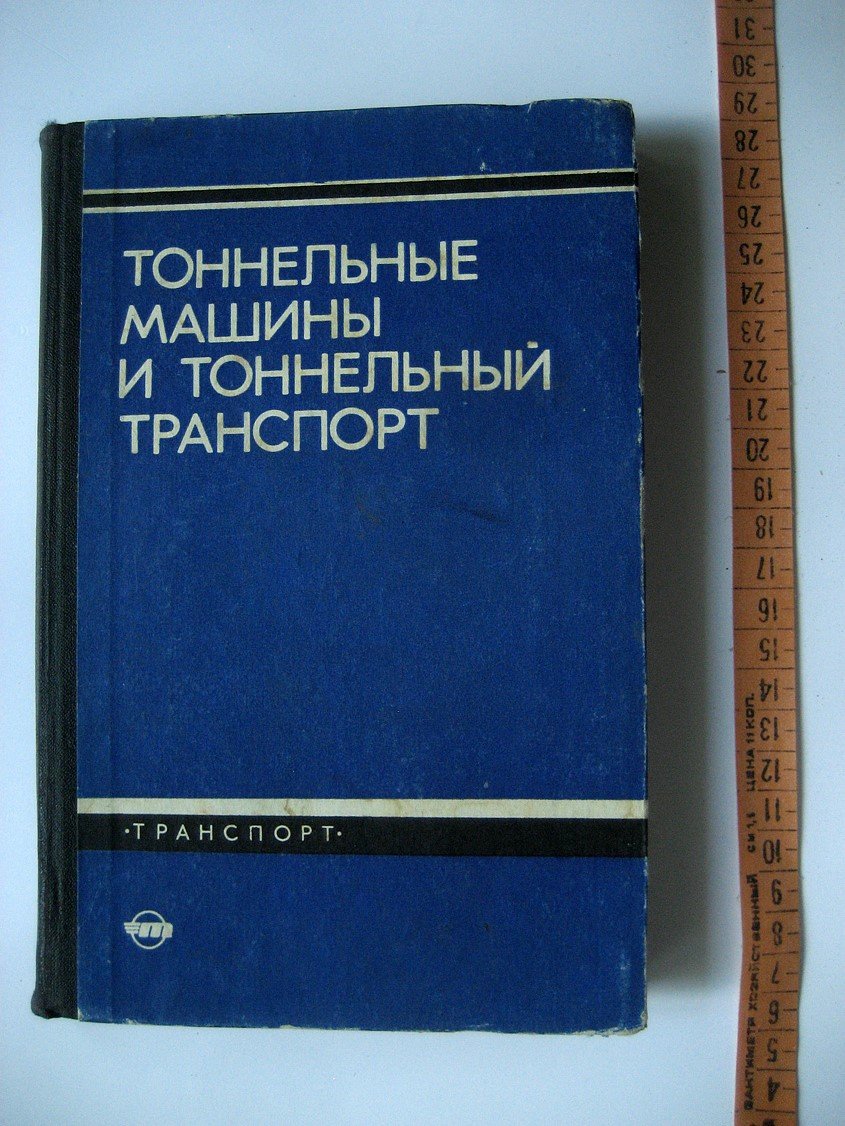 Киселев С., Часовитин П., Черкасов Н. и др. Тоннельные машины и тоннельный транспорт.