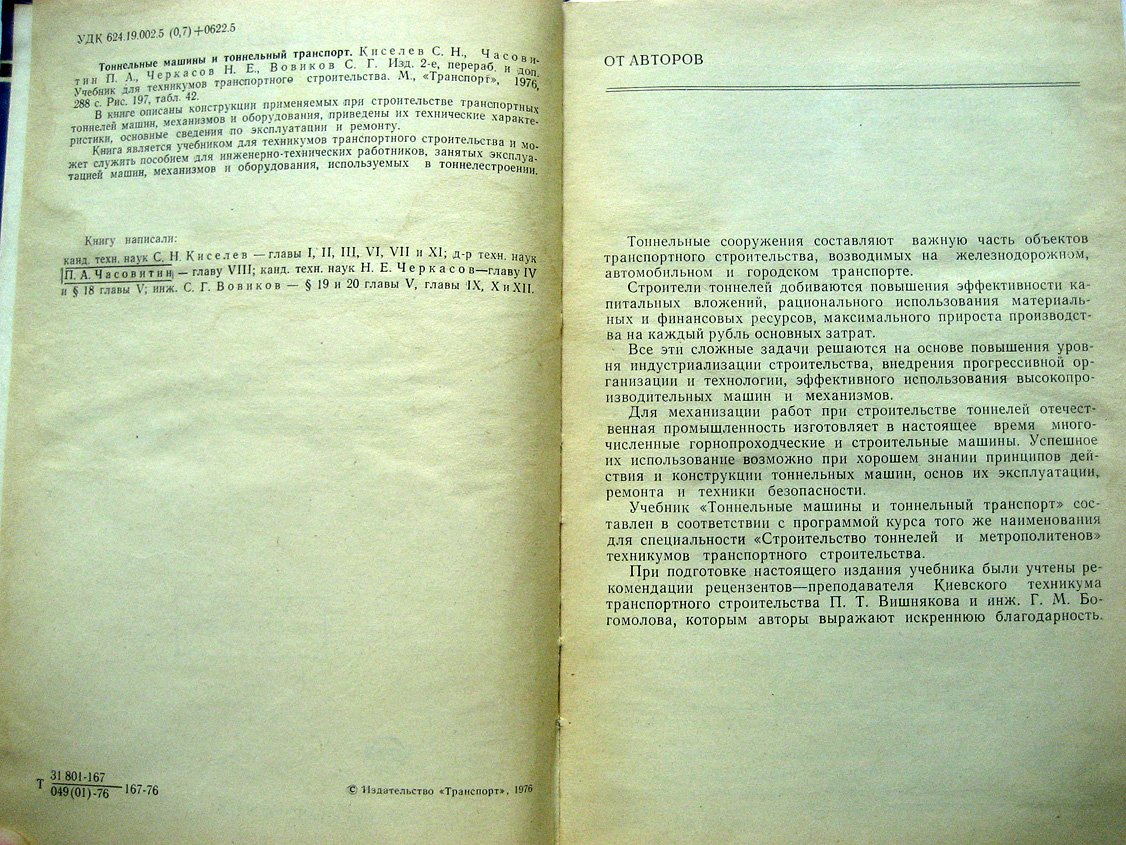 Киселев С., Часовитин П., Черкасов Н. и др. Тоннельные машины и тоннельный транспорт.