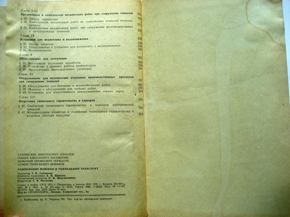 Киселев С., Часовитин П., Черкасов Н. и др. Тоннельные машины и тоннельный транспорт.