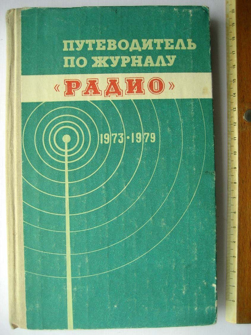 Путеводитель по журналу Радио 1973-1979.