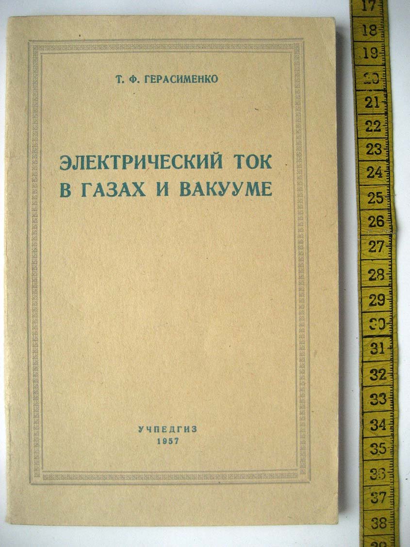 Герасименко Т. Электрический ток в газах и вакууме.