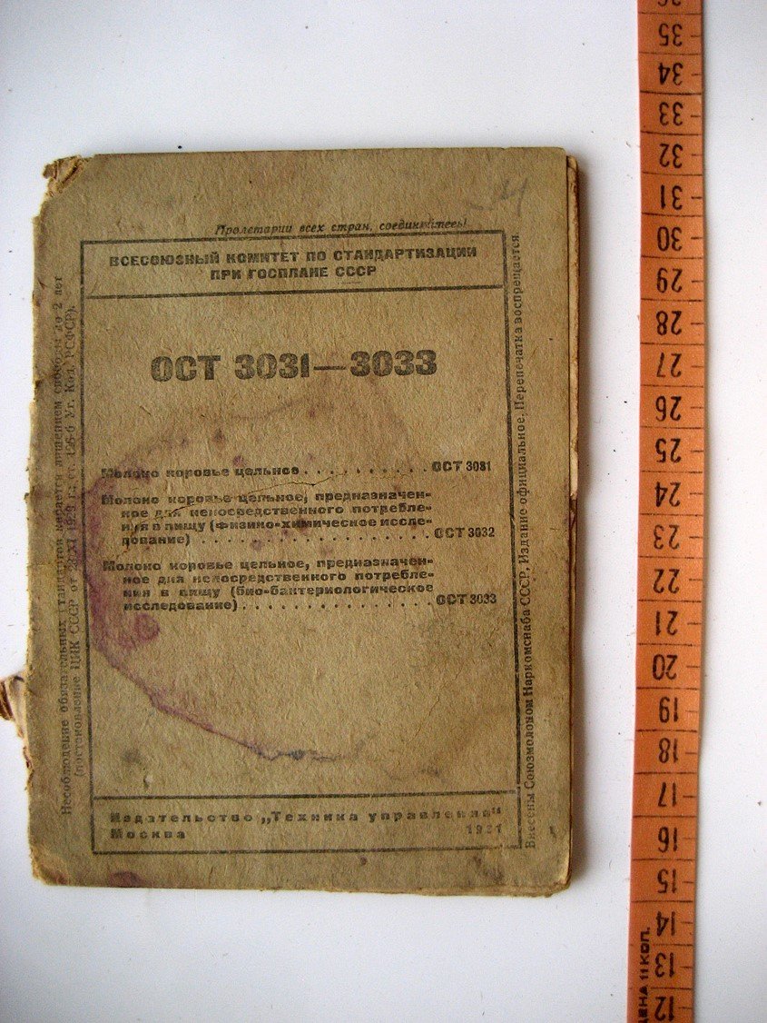 ОСТ 3031-3033. Молоко коровье цельное