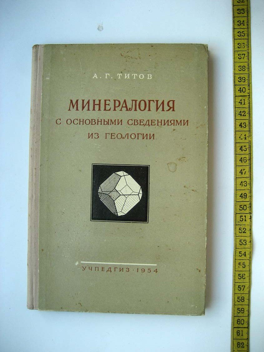 Титов А. Минералогия с основными сведениями из геологии.