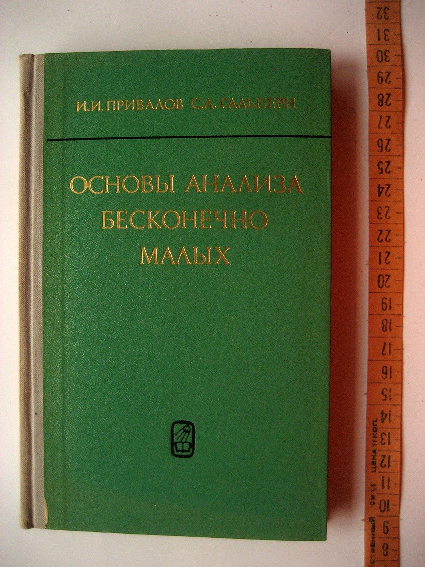 Привалов И., Гальперн С. Основы анализа бесконечно малых. Пособие для самообразования