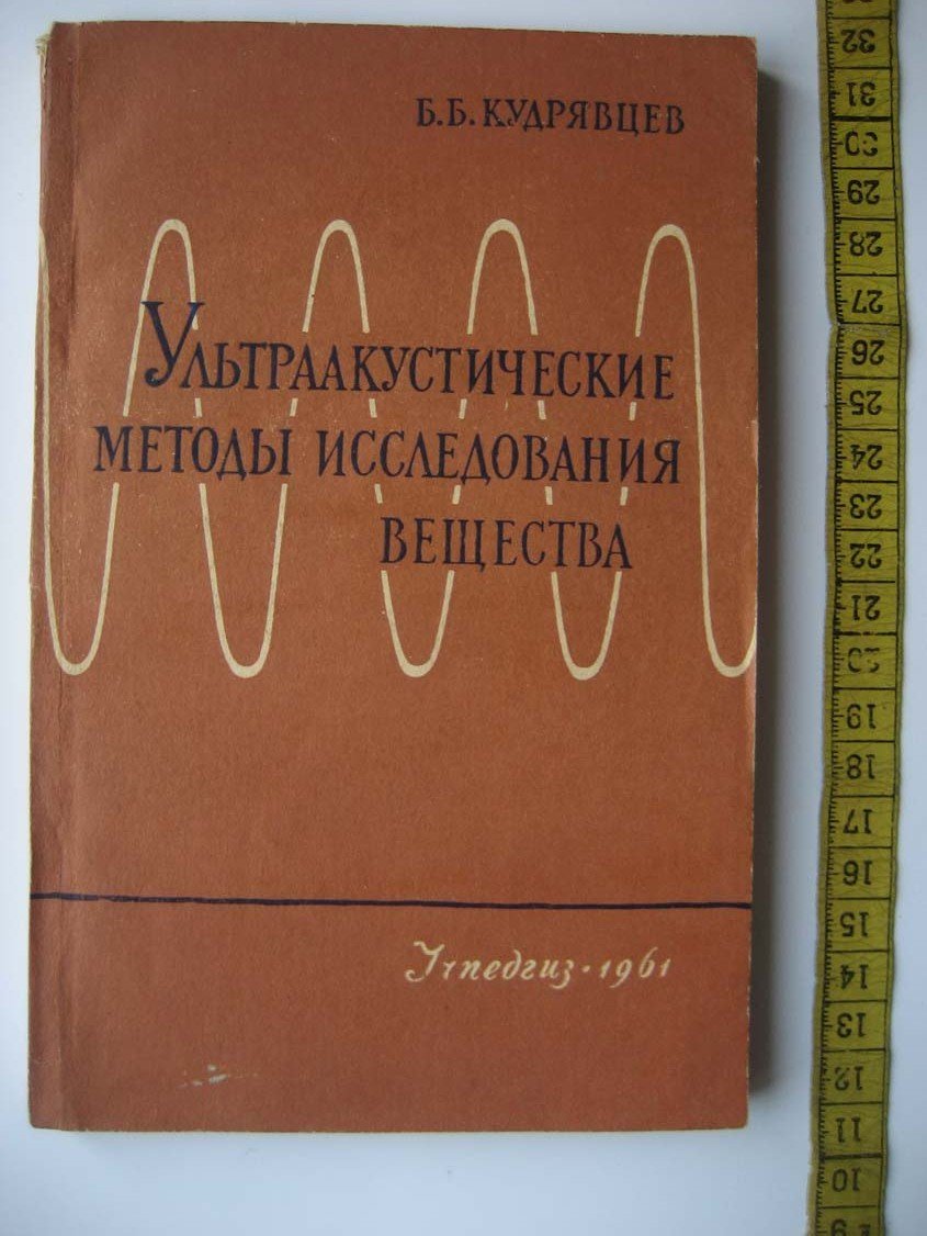 Кудрявцев Б. Ультраакустические методы исследования вещества.
