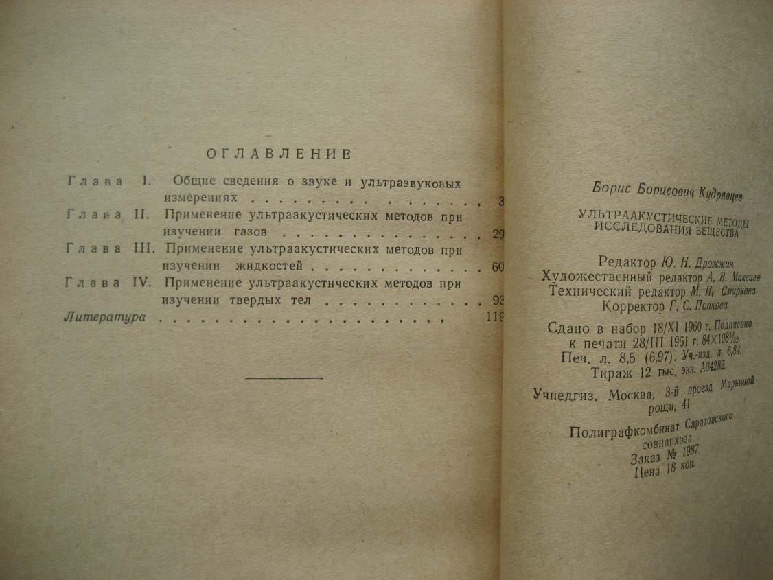 Кудрявцев Б. Ультраакустические методы исследования вещества.