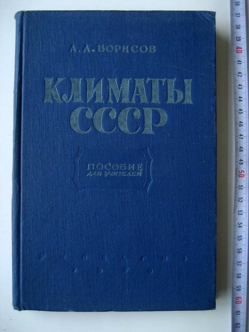 Борисов А. Климаты СССР.