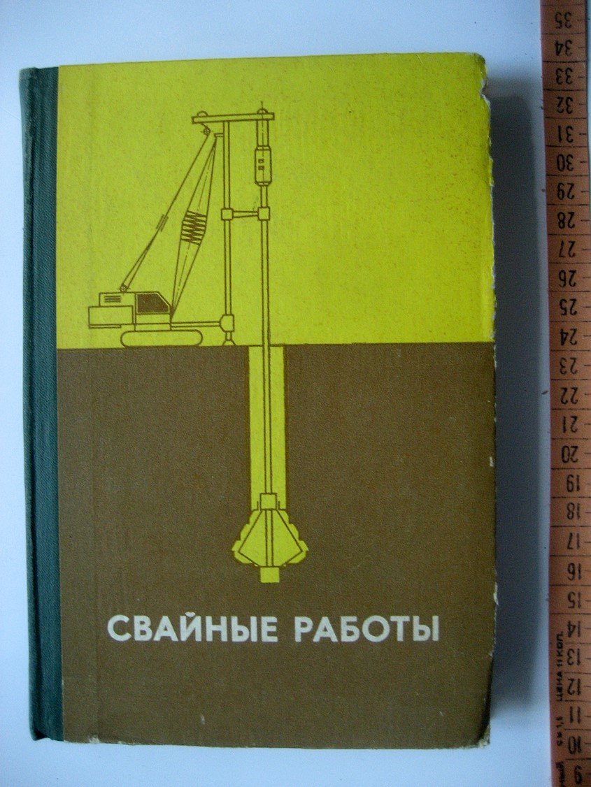 Косоруков И., Пешковский Л., Руденко-Моргун И. и др. Свайные работы.