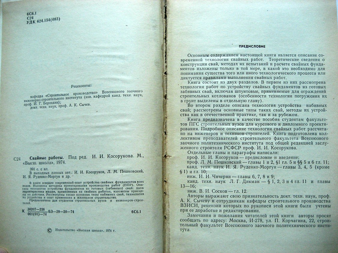 Косоруков И., Пешковский Л., Руденко-Моргун И. и др. Свайные работы.