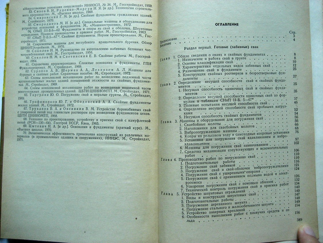 Косоруков И., Пешковский Л., Руденко-Моргун И. и др. Свайные работы.