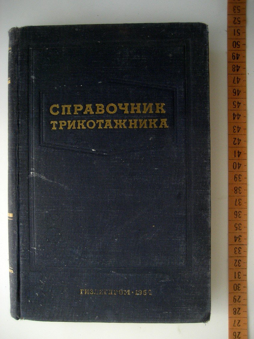 Справочник трикотажника. Том II