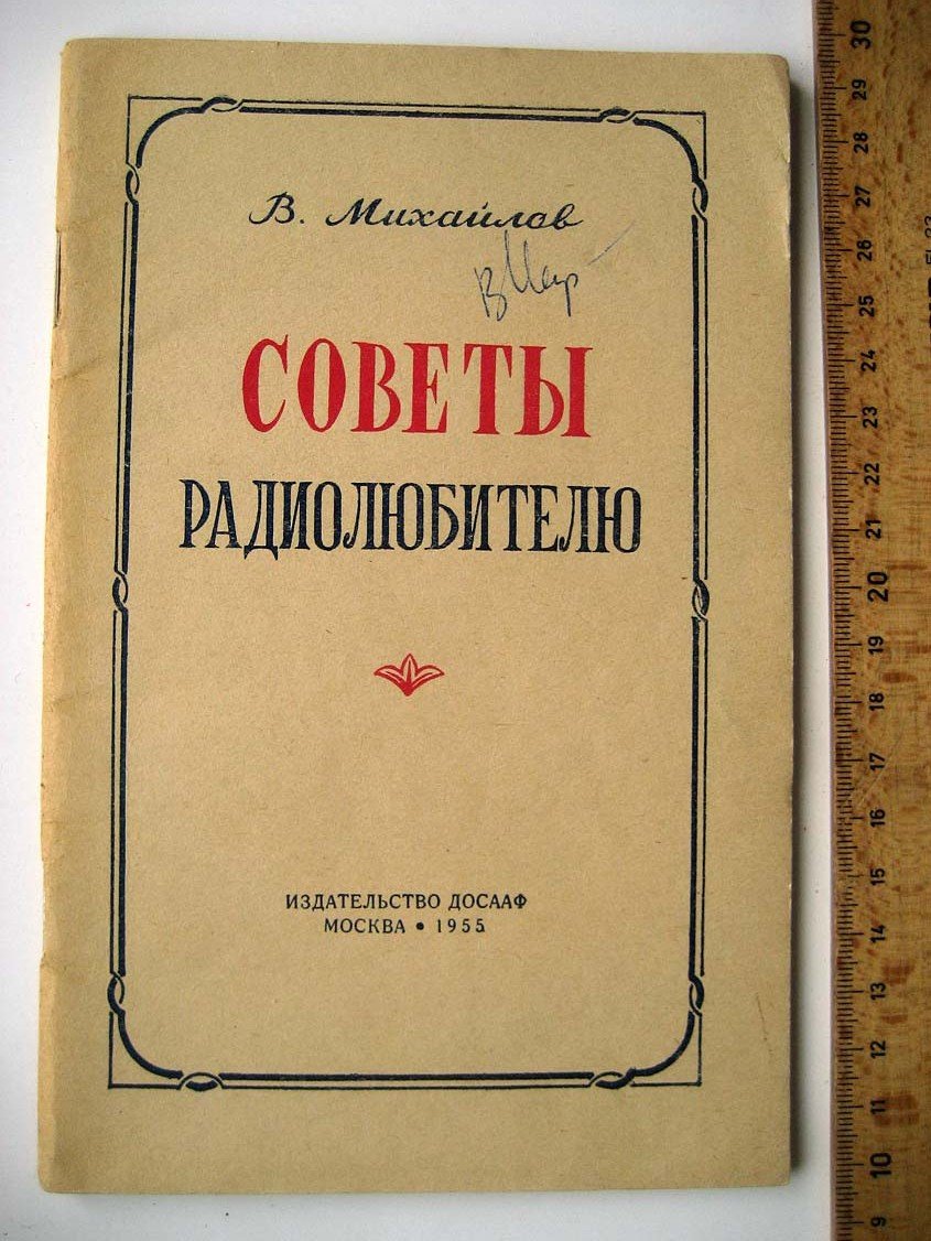 Михайлов В. Советы радиолюбителю.