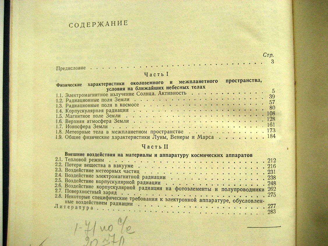 Крошкин М. Физико-технические основы космических исследований.