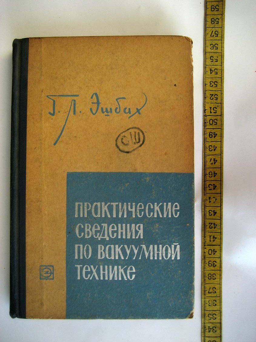 Эшбах Г. Практические сведения по вакуумной технике. Получение и измерение низких давлений