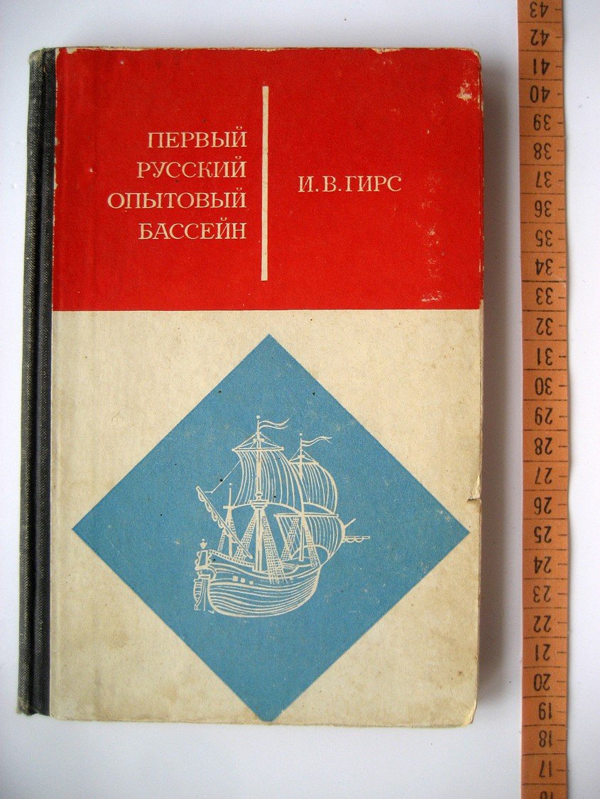 Гирс И. Первый русский опытовый бассейн.