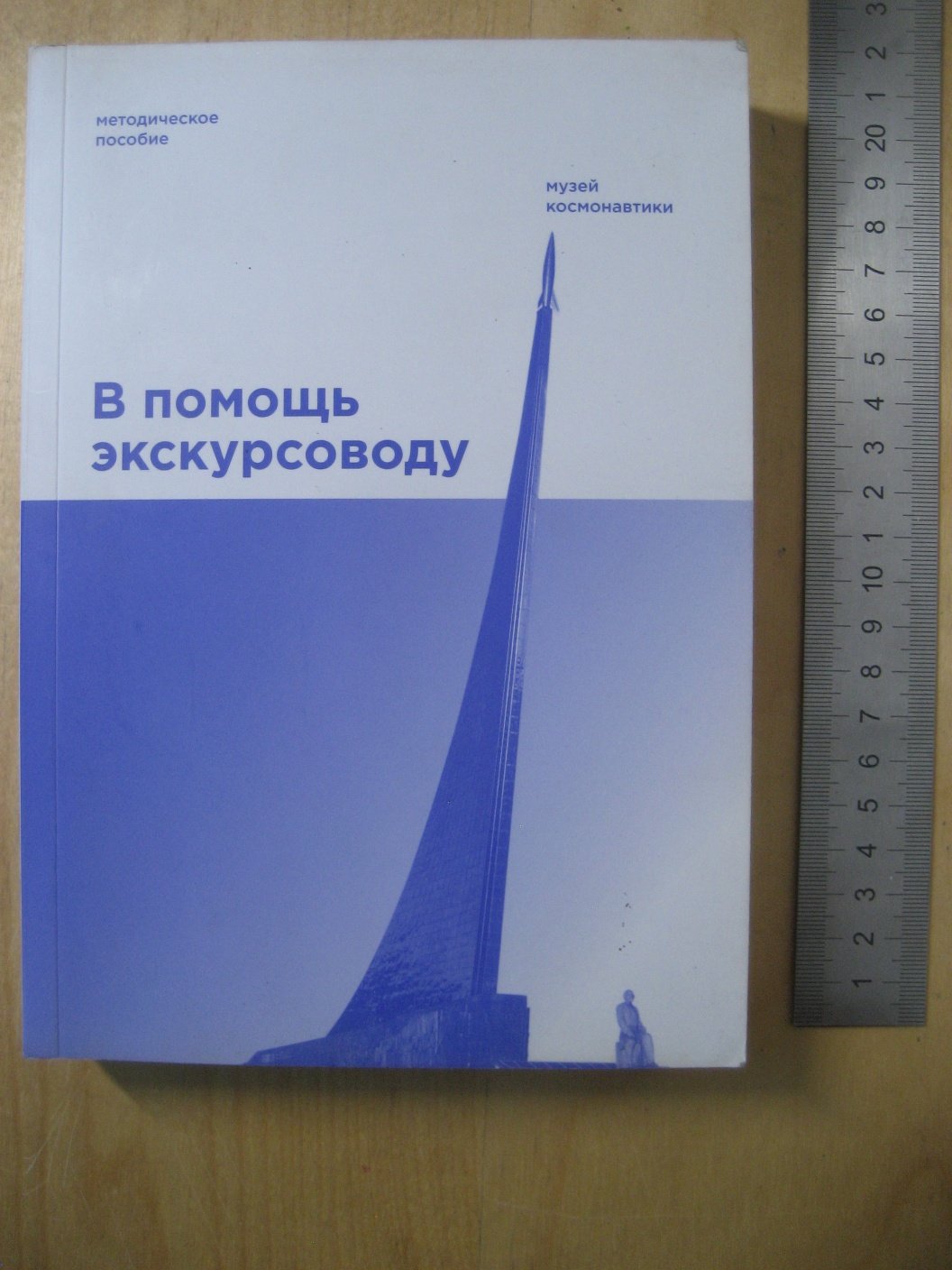 Герасютин С., Костина Ю. В помощь экскурсоводу. Музей космонавтики