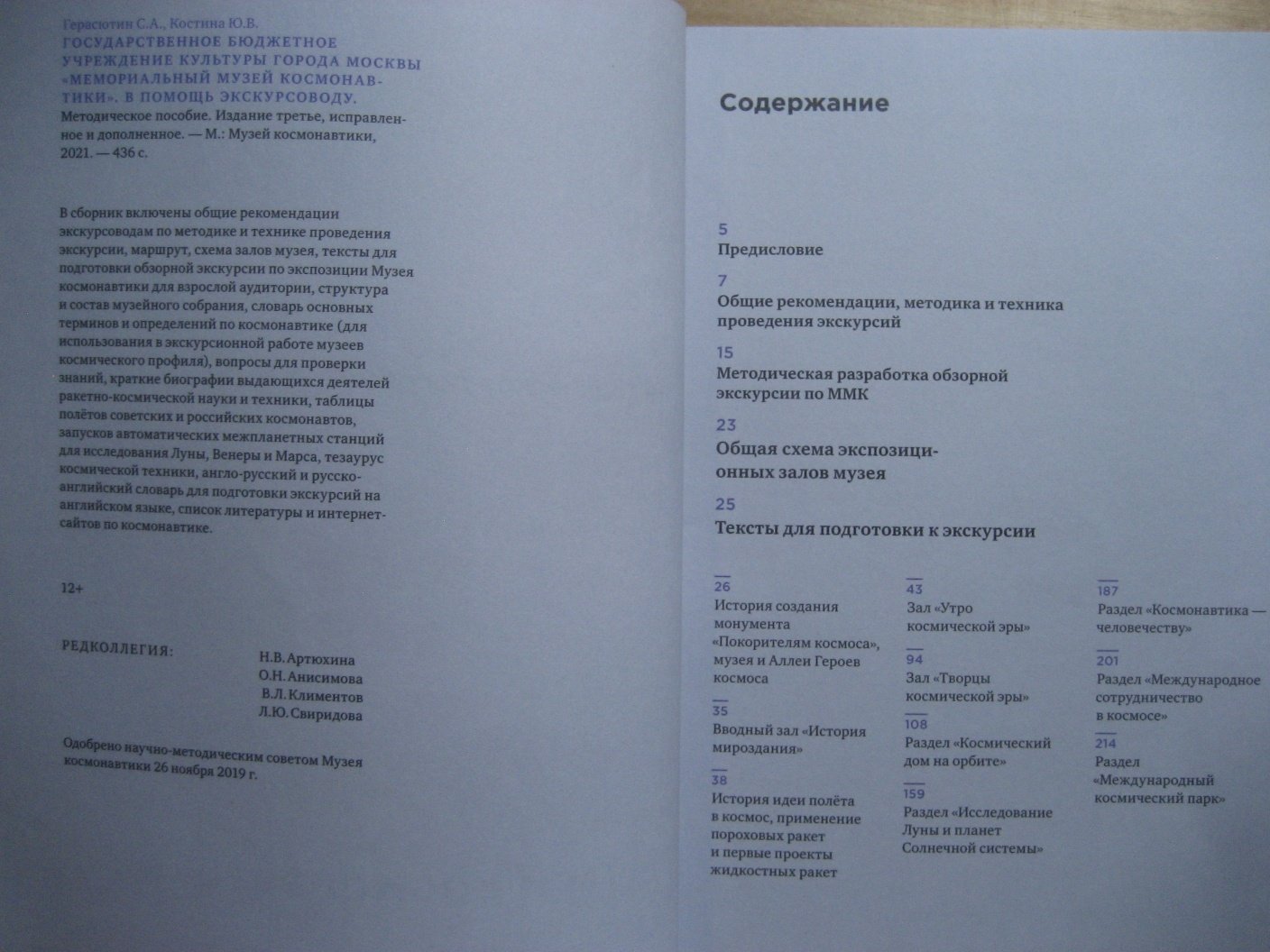 Герасютин С., Костина Ю. В помощь экскурсоводу. Музей космонавтики