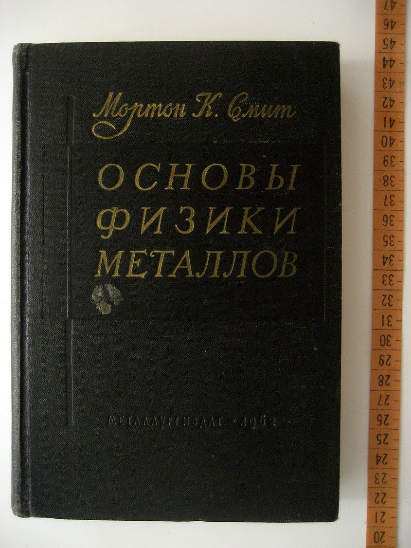 Смит М. Основы физики металлов.