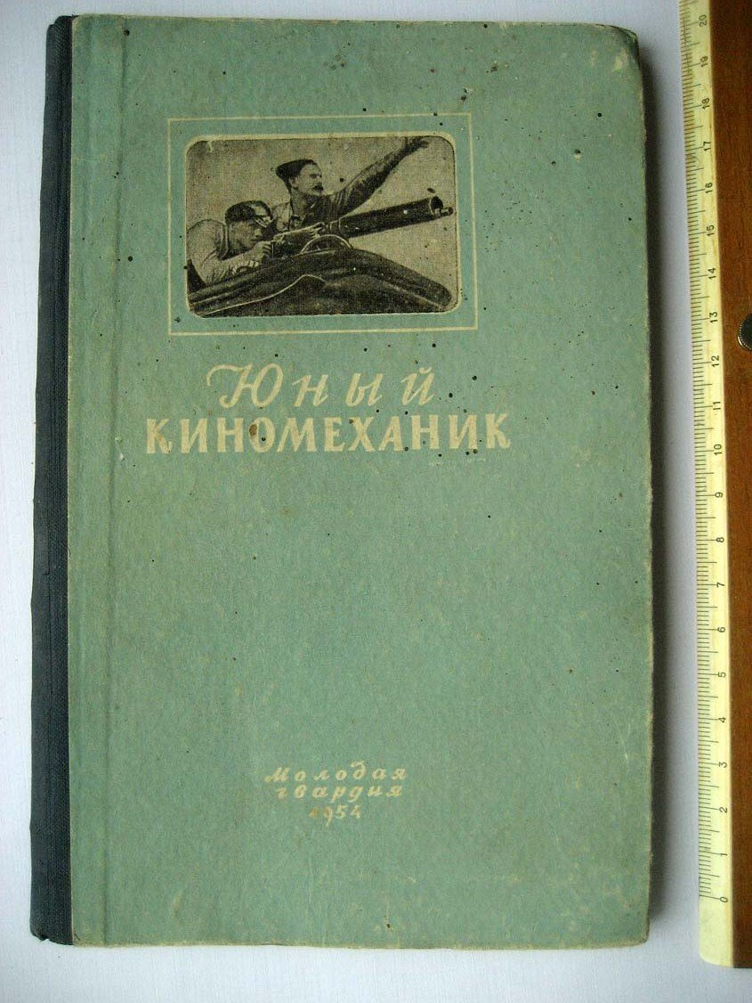 Рапков В. Юный киномеханик.