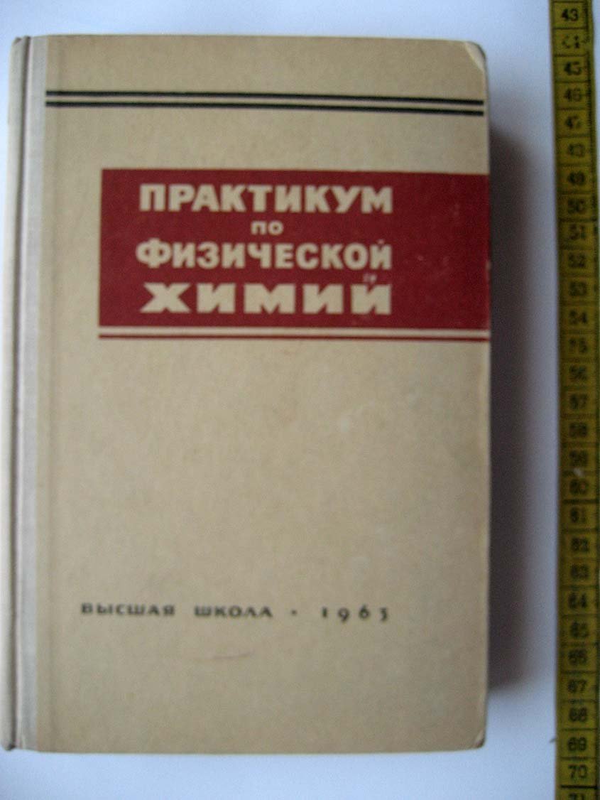 Бурмистрова О. Практикум по физической химии.