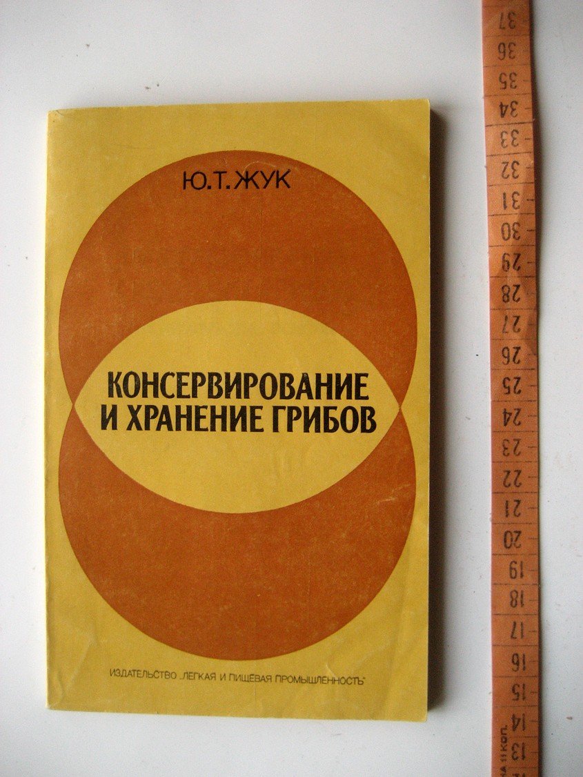 Жук Ю. Консервирование и хранение грибов (биохимические основы).