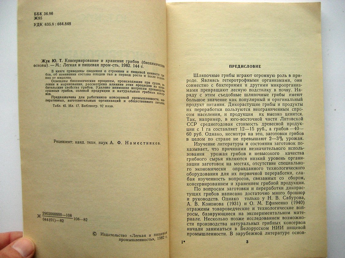 Жук Ю. Консервирование и хранение грибов (биохимические основы).