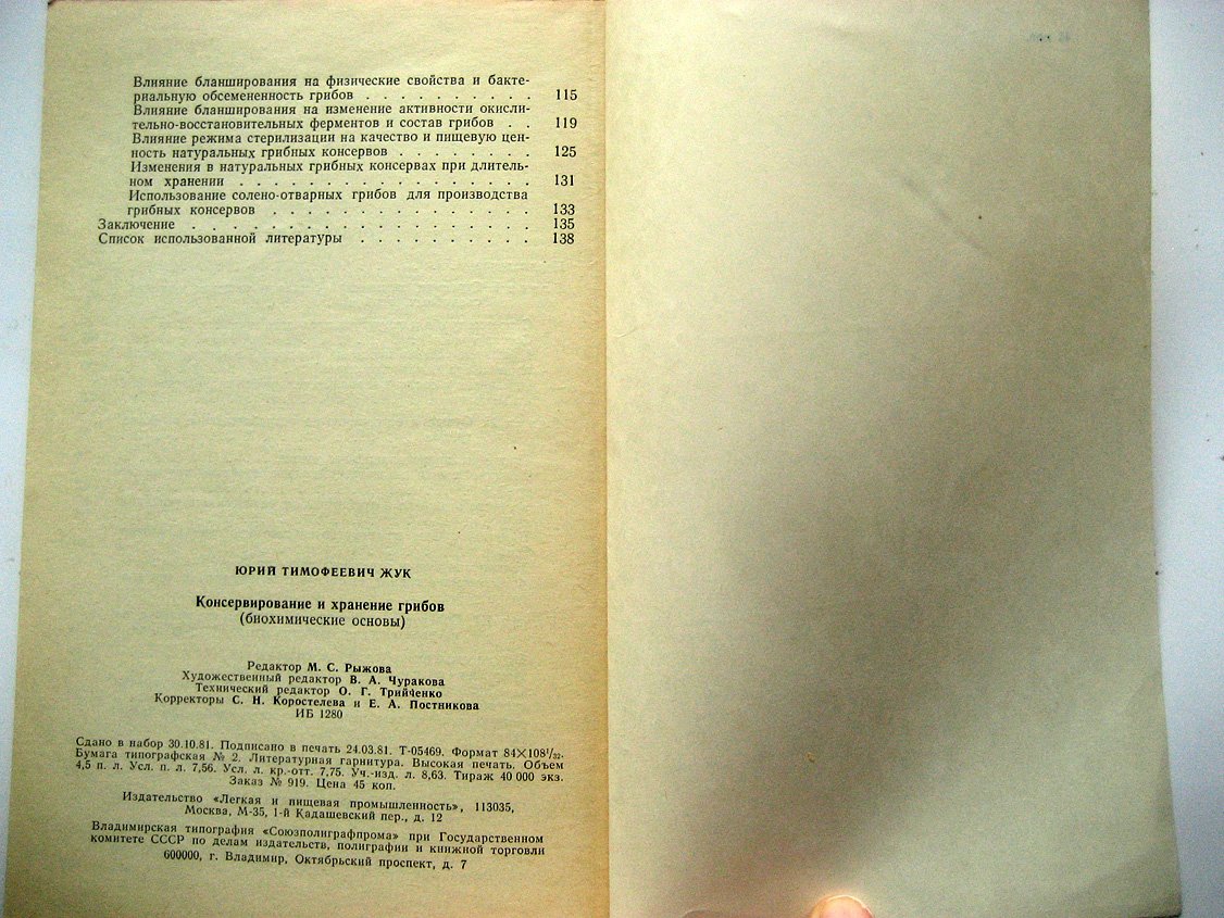 Жук Ю. Консервирование и хранение грибов (биохимические основы).