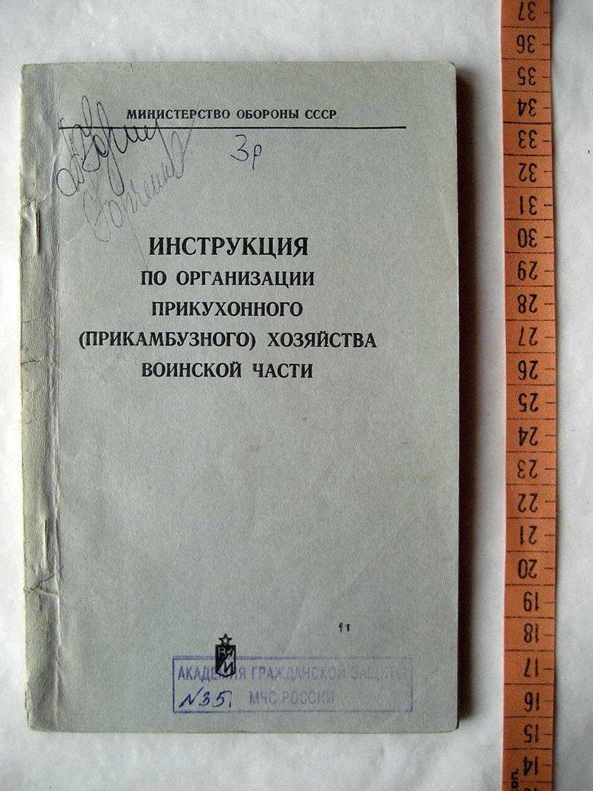 Инструкция по организации прикухонного (прикамбузного) хозяйства воинской части.