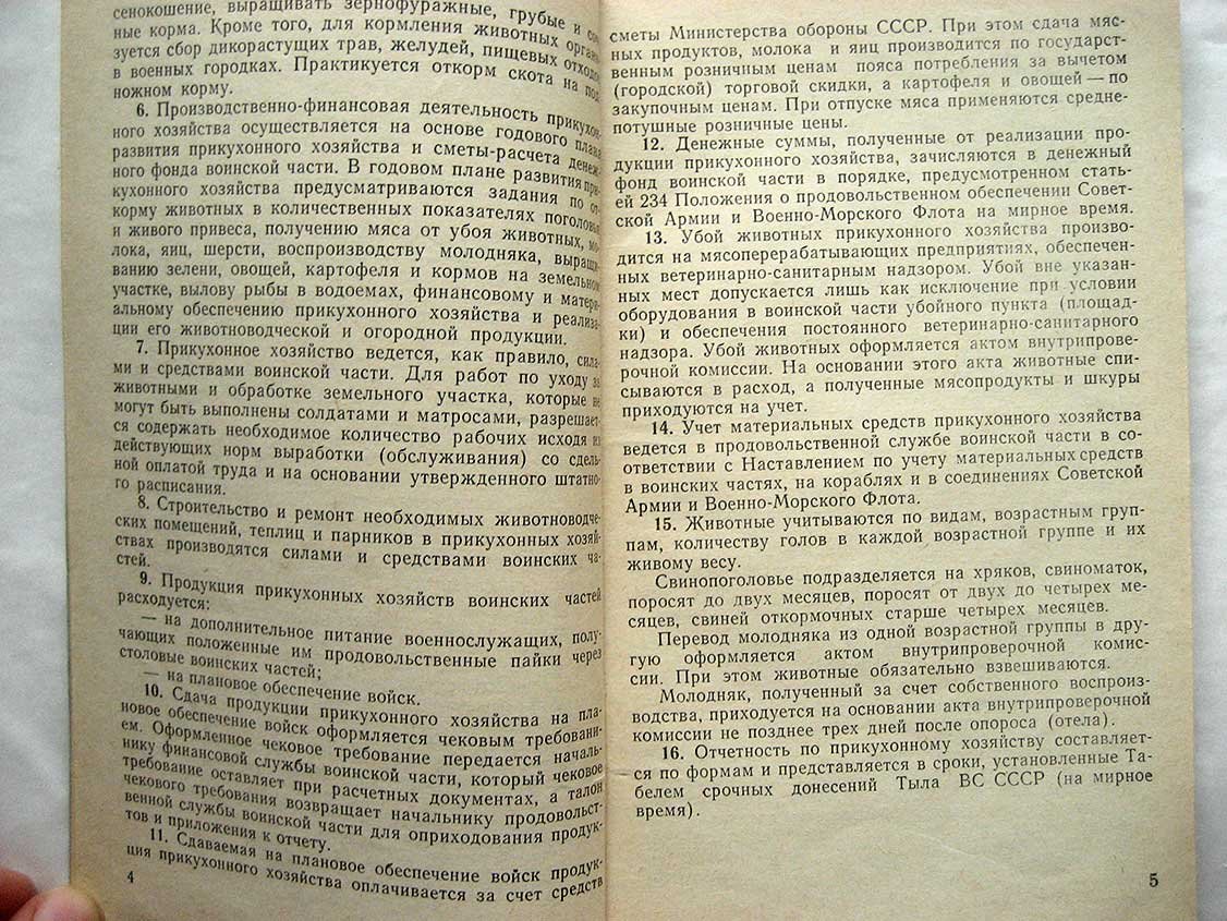 Инструкция по организации прикухонного (прикамбузного) хозяйства воинской части.