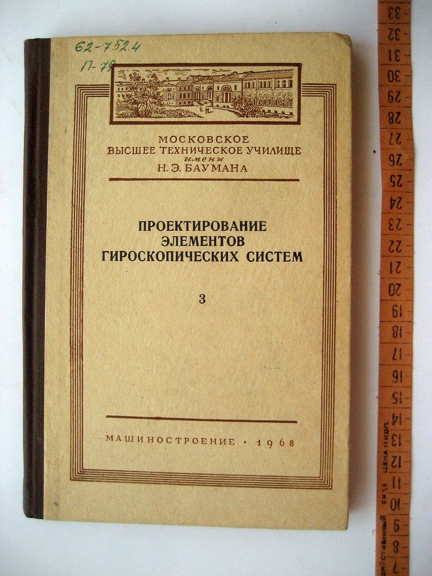 Проектирование элементов гироскопических систем.