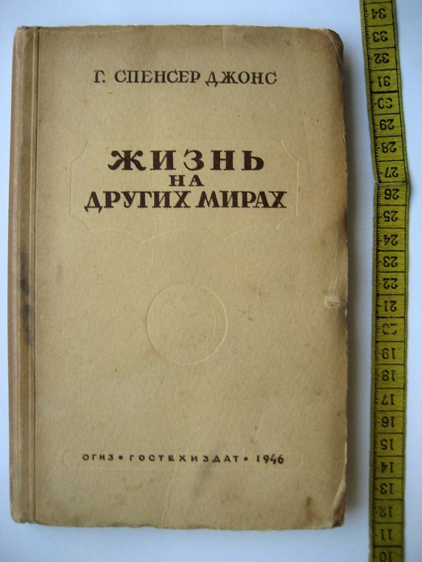 Спенсер-Джонс Г. Жизнь на других мирах.