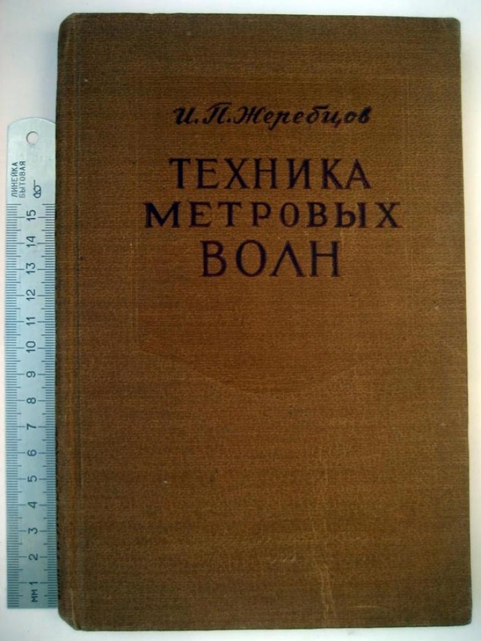 Жеребцов И. Техника метровых волн.