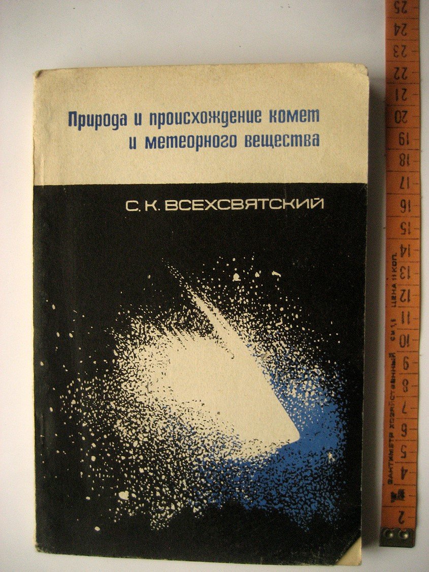 Всехсвятский С. Природа и происхождение комет и метеорного вещества.