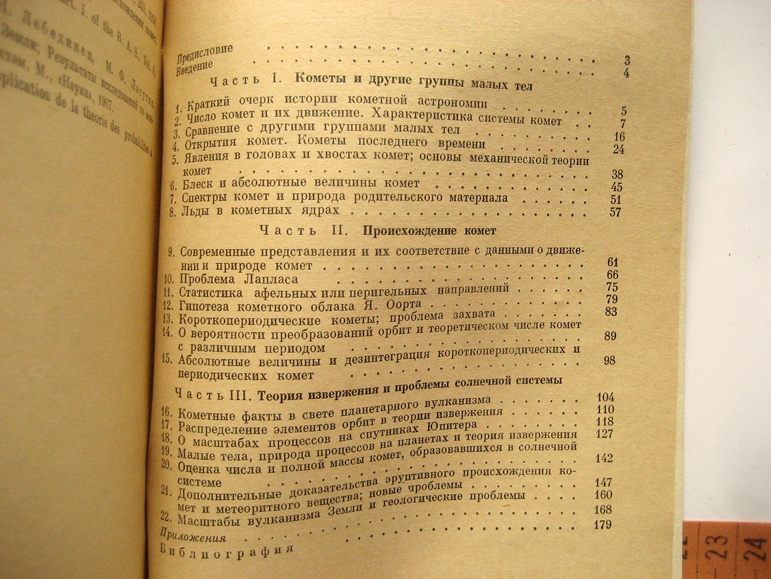 Всехсвятский С. Природа и происхождение комет и метеорного вещества.