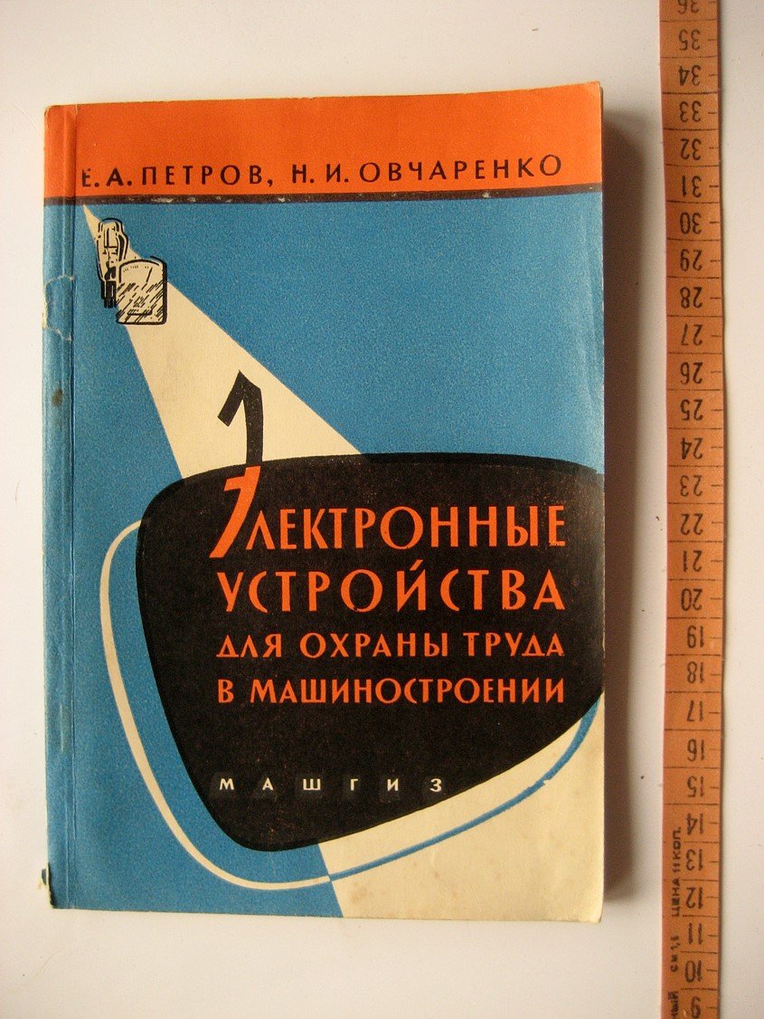 Петров Е., Овчаренко Н. Электронные устройства для охраны труда в машиностроении.