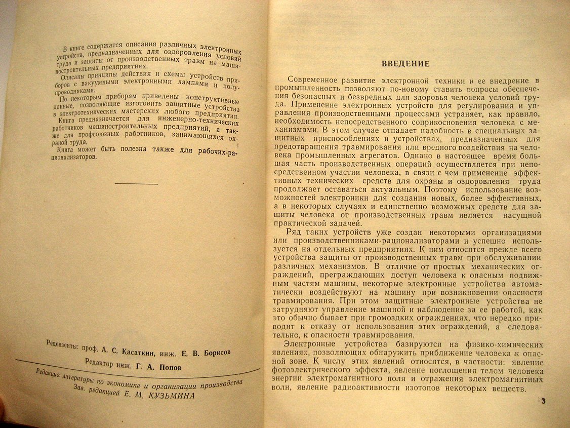 Петров Е., Овчаренко Н. Электронные устройства для охраны труда в машиностроении.