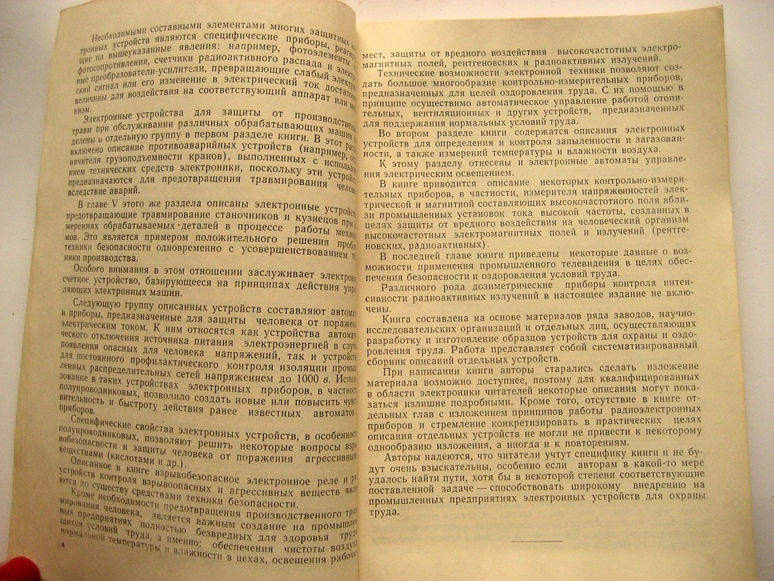 Петров Е., Овчаренко Н. Электронные устройства для охраны труда в машиностроении.