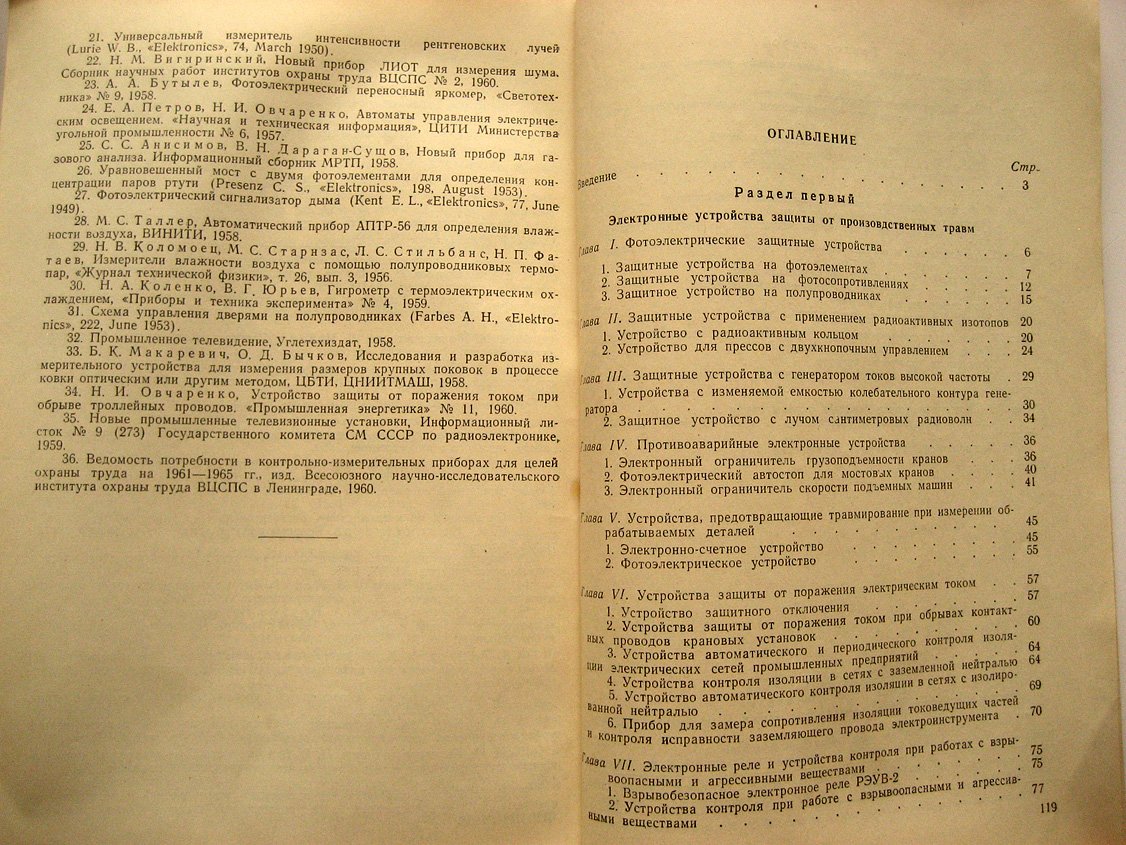 Петров Е., Овчаренко Н. Электронные устройства для охраны труда в машиностроении.