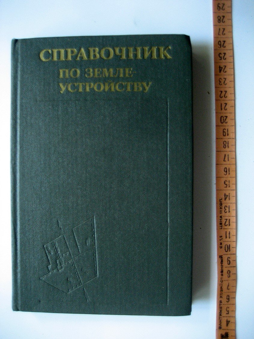 Новаковский Л., Буленок В., Вагин Ю. и др. Справочник по землеустройству.