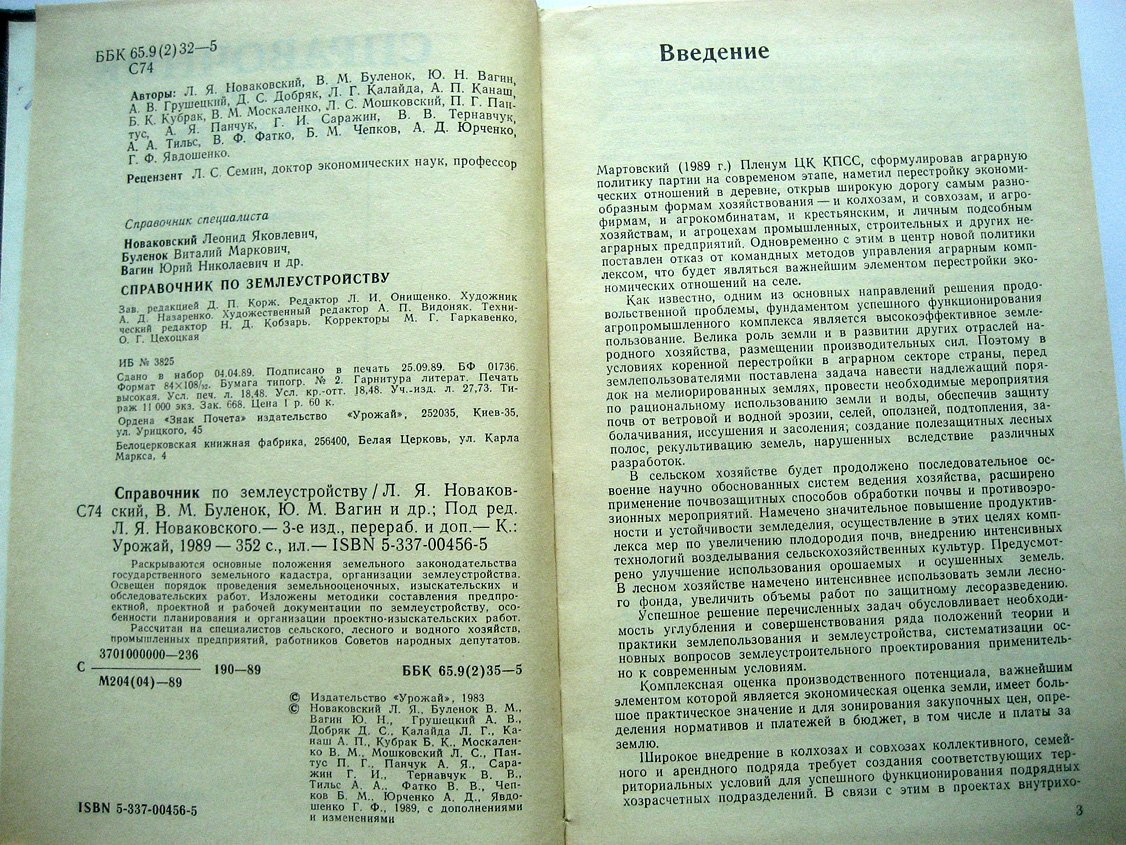 Новаковский Л., Буленок В., Вагин Ю. и др. Справочник по землеустройству.