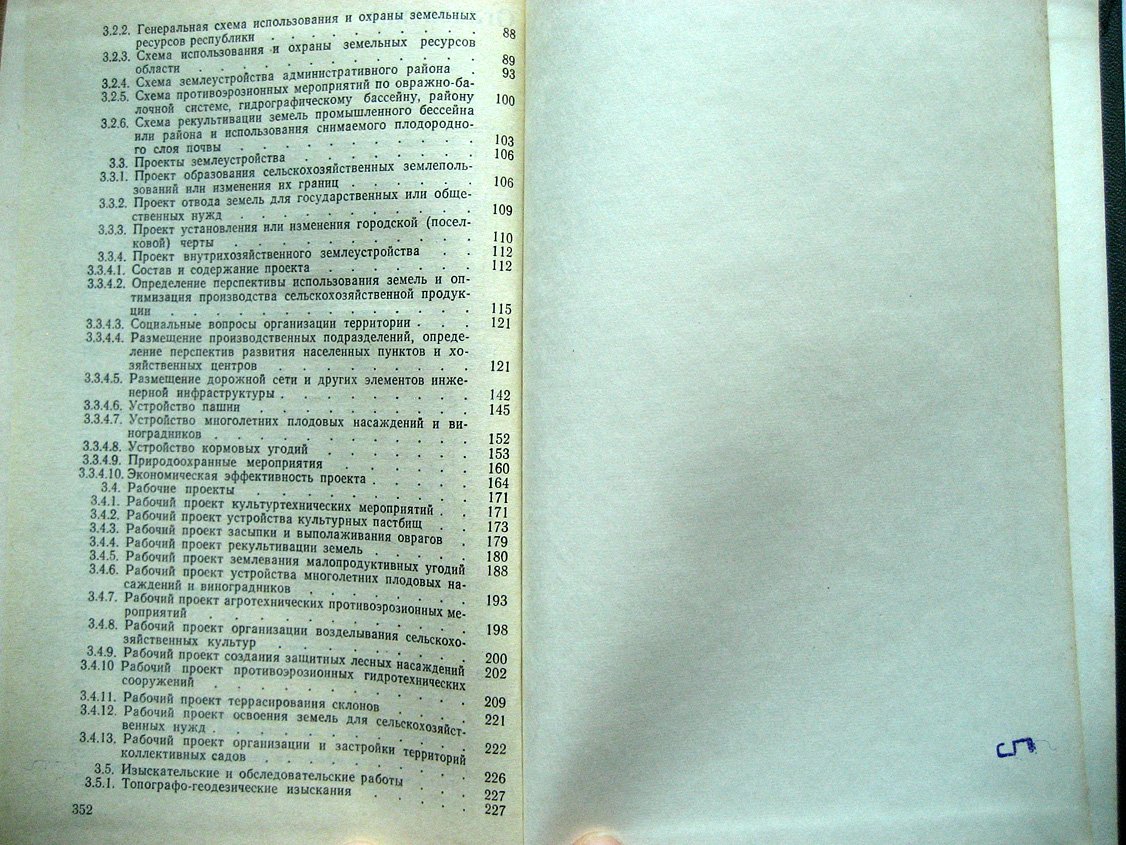Новаковский Л., Буленок В., Вагин Ю. и др. Справочник по землеустройству.