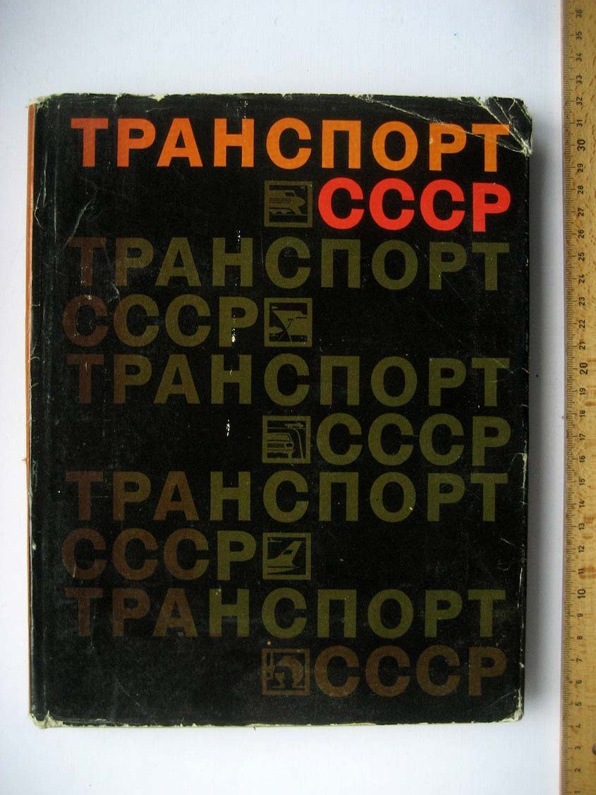 Транспорт СССР.