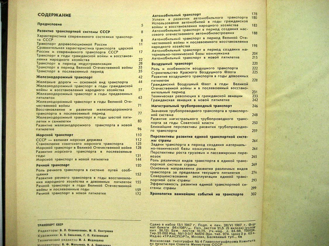 Транспорт СССР.