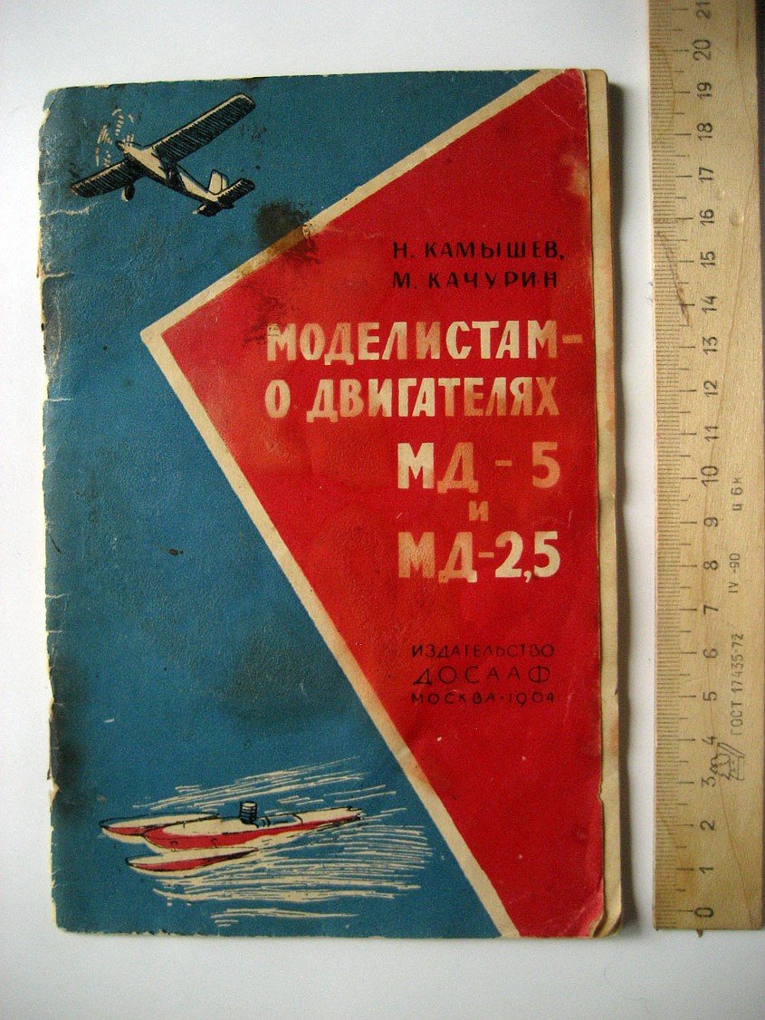Камышев Н., Качурин М. Моделистам - о двигателях МД-5 и МД-2,5