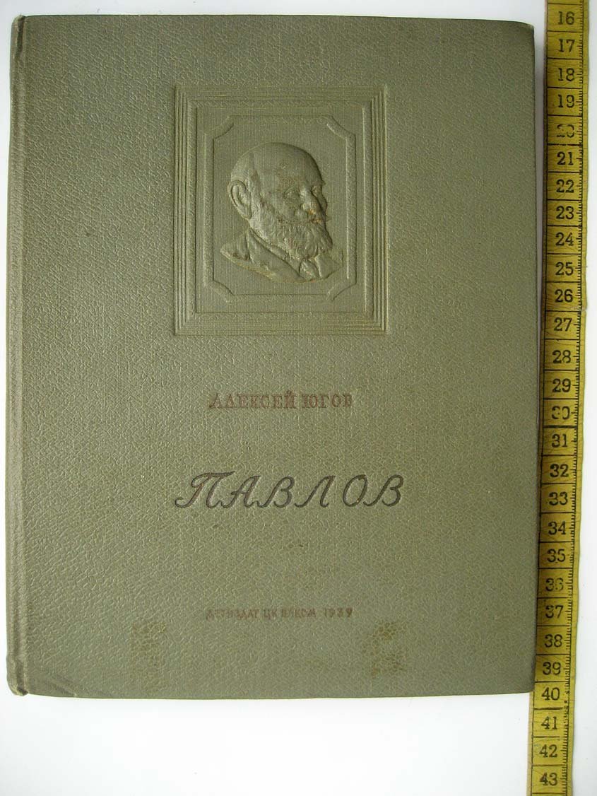 Югов А. Павлов.