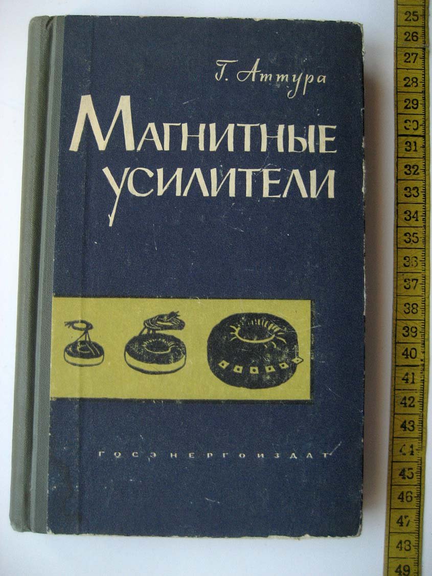 Аттура Г. Магнитные усилители.