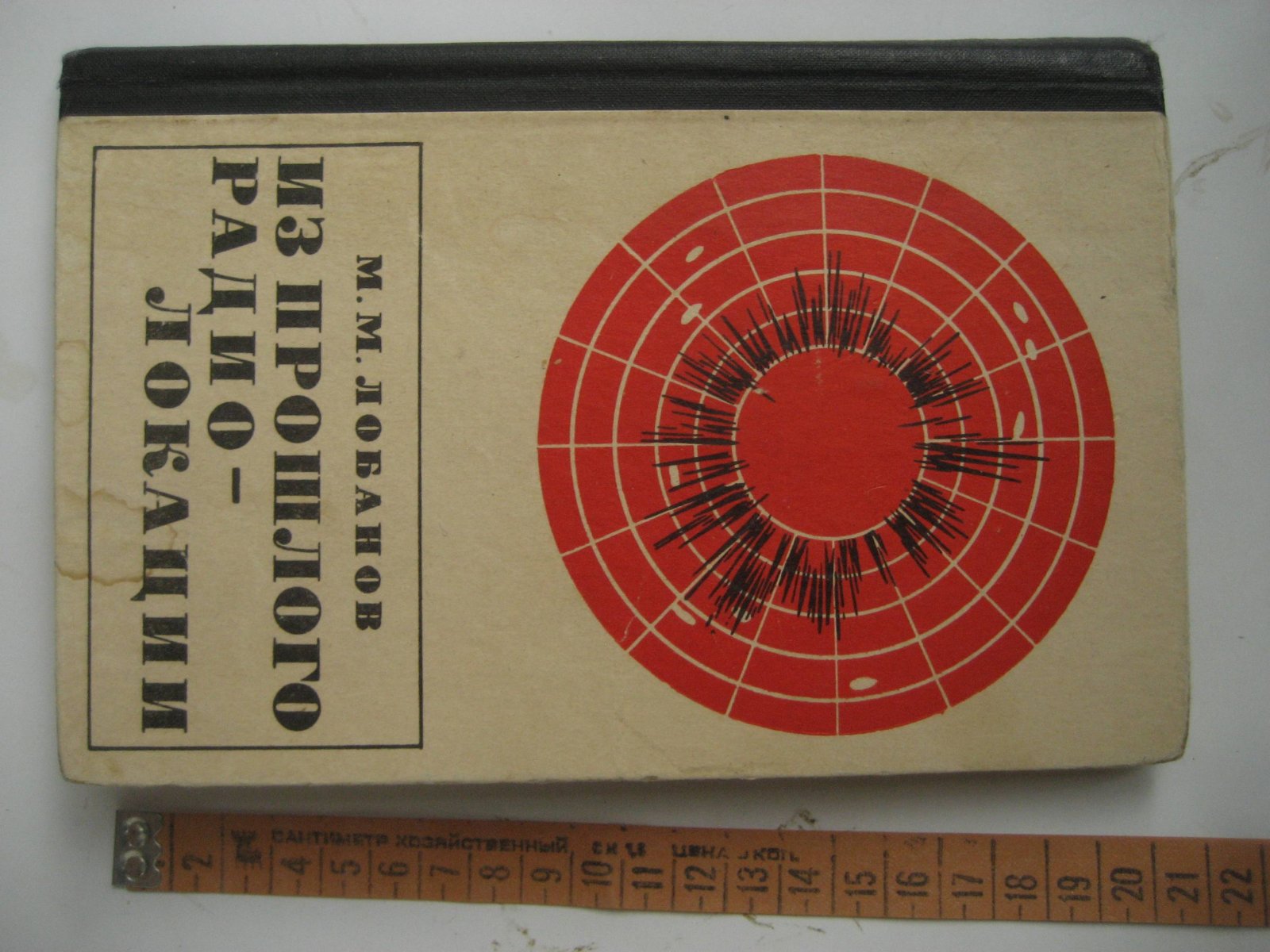 Лобанов М. Из прошлого радиолокации.