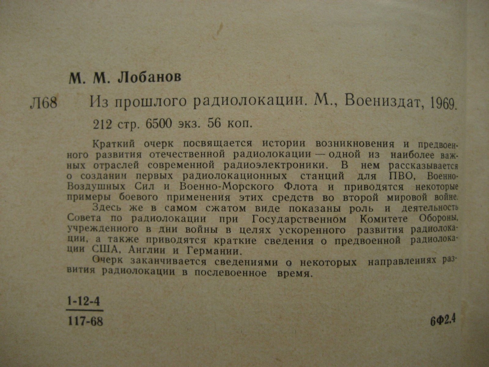 Лобанов М. Из прошлого радиолокации.