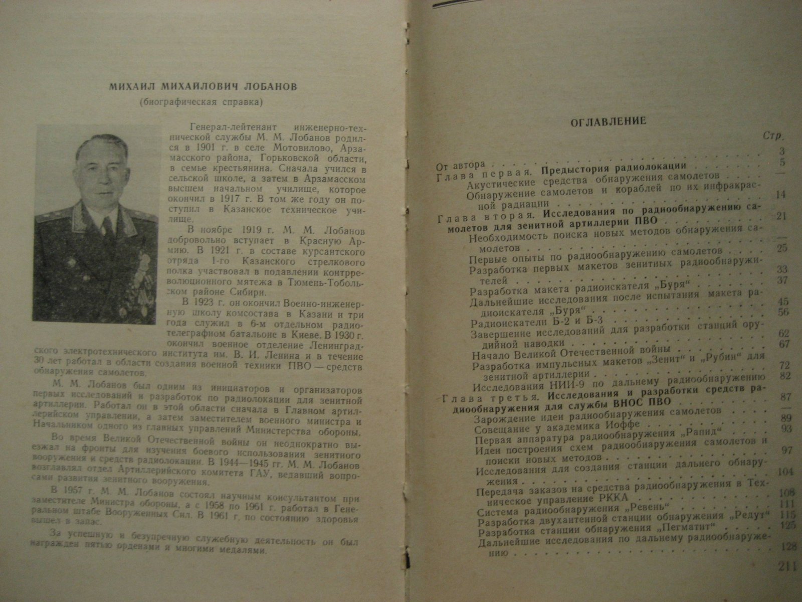 Лобанов М. Из прошлого радиолокации.